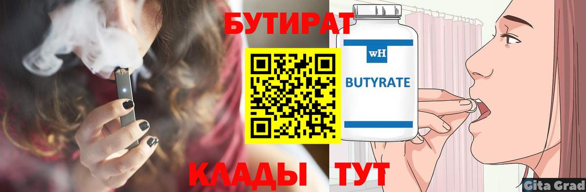 Заринск  БУТИРАТ BDO  Бутират  Вход с VPN 