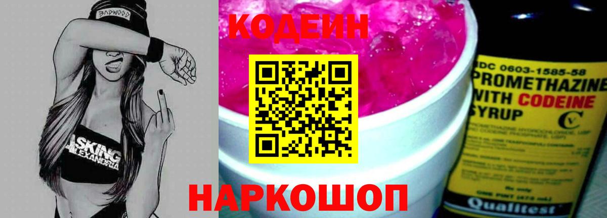 Codein напиток Lean (лин) Заринск